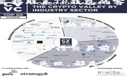 在TP钱包中使用JustSwap进行交易可能会遇到各种问题，这通常与以下几个方面有关：网络问题、钱包设置、代币流动性等。接下来，我将针对这个问题进行详细解析，帮助您更好地理解和解决交易问题。

一、确认网络连接
在尝试进行交易之前，首先要确保您的设备已经连接到稳定的互联网。网络不佳可能导致交易请求无法正常发送。您可以尝试关闭WI-FI并使用手机数据，或反之。这些小细节可能会影响您的交易体验。

二、钱包设置检查
在TP钱包中，您必须确保您的钱包设置正确。一些用户在配置钱包时可能会忽略选择正确的网络。例如，JustSwap是基于Tron网络的去中心化交易所，因此您需要在TP钱包中选择Tron主网。如果您不在正确的网络上，您将无法执行交易。

三、代币流动性问题
另一个常见的交易问题与代币的流动性有关。在JustSwap中，并不是所有的代币都有足够的流动性来完成交易。如果您尝试交易的代币在交易所中的流动性较低，那么即使您正确连接了网络并配置了钱包，也是无法成功交易的。对此，您可以通过查询JustSwap的市场信息来确认该代币的流动性。

四、确认代币合约地址
在进行交易时，请务必确认您要交易的代币的合约地址是否正确。使用错误的合约地址可能会导致您无法发起交易，甚至可能对您的资产安全造成威胁。建议您访问相关的官方网站获取准确的合约地址。

五、交易拥堵或手续费问题
不同于传统金融市场，交易区块链网络的拥堵程度可能会导致交易失败或者延迟。同样，您还需要确保您有足够的TRX作为手续费，因为在JustSwap上进行交易需要支付一定的交易费用。如果您的钱包中没有足够的TRX，交易将无法进行。

六、智能合约问题
在某些情况下，JustSwap的智能合约可能会发生错误，导致交易失败。虽然这种情况相对少见，但如果发生，您可以尝试稍后再进行交易，或直接联系TP钱包的客服获取更多的支持。

七、个性化的经历分享
我记得我第一次使用区块链钱包时也是经历了类似的问题。那时候，我通过一个小论坛了解到，需要在不同的网络下进行不同的操作。当我连接了正确的网络并查阅了合约地址后，交易终于顺利完成。这个过程其实让我体会到了加密货币的复杂和有趣。每一次成功的交易都是对我耐心和学习的奖励。

八、总结与建议
综上所述，在TP钱包中进行JustSwap交易时遇到问题可能是由于网络连接、钱包设置、代币流动性、合约地址、手续费等多种原因造成的。建议您在进行交易前逐一排查这些因素，以确保交易顺利进行。同时，也记得分享您的经历和建议，帮助更多的用户走出困境。

通过以上的解析与建议，希望能够帮助到那些在TP钱包中使用JustSwap交易时遇到困难的用户。每一次交易都是一次新的探索，无论是成功还是失败，都是我们学习的机会。