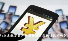 盖亚币：未来数字资产的颠覆者与区块链技术的