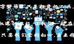   挖币网区块链：颠覆传统，开启财富新纪元 /