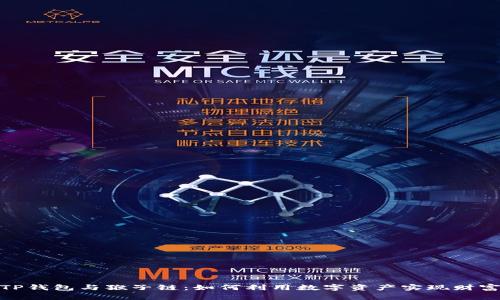 探索TP钱包与猴子链：如何利用数字资产实现财富增值