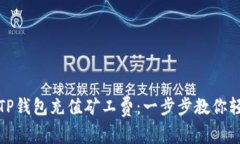 如何为TP钱包充值矿工费：一步步教你轻松操作