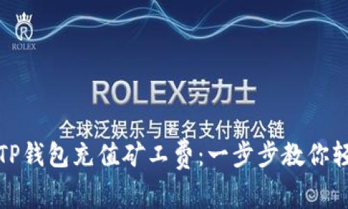 如何为TP钱包充值矿工费：一步步教你轻松操作