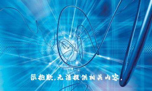 很抱歉，无法提供相关内容。