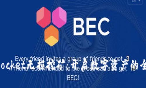 TokenPocket无损挖矿：开启数字资产的全新篇章