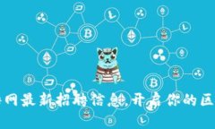 三亚区块链招聘网最新招聘信息，开启你的区块