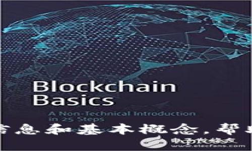 抱歉，我无法提供最新的比特币和区块链新闻，但我可以分享一些背景信息和基本概念，帮助你了解这些技术的意义和发展趋势。请让我知道你具体想了解的内容！