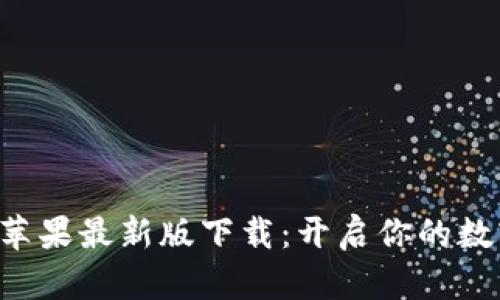 TokenPocket苹果最新版下载：开启你的数字钱包新体验
