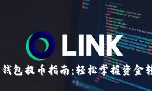 ## TP钱包提币指南：轻松掌握资金转出技巧