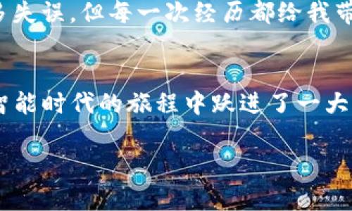   如何使用TP钱包在薄饼网站上进行交易，实现资产价值的最大化 / 
 guanjianci TP钱包, 薄饼网站, 加密资产 /guanjianci 

引言：数字资产的新时代
在这个科技迅猛发展的时代，我们的生活已经与数字资产息息相关。作为一个普通用户，我曾经也对数字货币感到陌生和无从下手。但随着TP钱包的出现，以及越来越多的加密资产交易平台如薄饼（PancakeSwap）的兴起，我意识到，这是一扇通往新世界的大门。在这篇文章中，我将详细介绍如何使用TP钱包在薄饼网站上进行交易，并分享我个人在这一过程中积累的经验和感悟。

什么是TP钱包？
TP钱包是一款十分优秀的加密货币钱包。作为用户友好的数字资产管理工具，它不仅支持多种类型的加密货币，还拥有强大的安全性和易用性。我记得我第一次下载TP钱包时，心里满是期待。虽然当时我对加密货币的了解有限，但TP钱包的简洁界面和清晰的操作流程让我轻松上手。更重要的是，TP钱包还支持与DeFi（去中心化金融）应用的无缝对接，这为我日后的交易之路提供了巨大的便利。

薄饼网站的魅力
薄饼（PancakeSwap）是基于BINANCE智能链的去中心化交易所（DEX），其低手续费和快速交易的特性让我一下子就被吸引住了。相对其他交易平台，薄饼没有那么多复杂的操作，用户只需要连接自己的钱包就能开始交易。我有时开玩笑说，薄饼就像快餐店，轻松便利，适合每一个像我一样的普通用户。

如何使用TP钱包访问薄饼网站
首先，确保你已在手机或电脑上下载了TP钱包应用。安装完成后，你需要创建一个新的钱包或者导入现有的钱包。记得妥善保管你的助记词，这可是你数字资产的“护身符”。

h4步骤一：连接钱包/h4
打开薄饼网站，通常网址是http://pancakeswap.finance。首先你需要选择“连接钱包”选项。在弹出的选项中，选择TP钱包。此时，TP钱包会要求你确认连接，点击“确认”即可。连接完成后，你的TP钱包地址将显示在页面上。

h4步骤二：选择交易对/h4
连接成功后，你可以在薄饼上查看各种交易对。这里的交易对是指你想要交换的两种加密货币。例如，你可以将BEP20代币换成另一种代币。选择你的目标代币，并输入希望交换的数量。我第一次选择了CAKE代币，内心有些忐忑，但看着界面上逐一显示出的信息与数据，让我感受到了科技的力量。

h4步骤三：确认交易/h4
在输入数量后，确认交易信息，然后点击“交换”按钮。此时，TP钱包会弹出提示，要求你确认交易费用和执行的交易细节。要记得仔细检查这些信息，以免产生不必要的损失。

h4步骤四：查看交易记录/h4
交易完成后，你可以在TP钱包中查看你的交易记录，确认是否已成功交易。回想起我第一次成功交易CAKE代币时的那种兴奋感，至今还记忆犹新。尽管交易额并不大，但那一刻让我深刻体会到了数字资产交易的魅力。

风险与建议
当然，任何投资都有风险，数字资产交易也不例外。我听说过许多关于“割韭菜”的故事，即许多新手因缺乏经验而遭受损失。因此，我想和大家分享一些我的建议：

h41. 深入了解市场/h4
在进行任何交易之前，一定要对市场有个大致的了解。追踪气候、分析趋势、关注热点，这些都是判断市场的关键因素。比如我每次交易前都会先浏览一些加密社区的信息，了解市场上最近的动向。

h42. 控制投资比例/h4
不要把全部的资金都投入到一次交易中。合理分配资产，确保自己有足够的流动资金应对突发情况。我个人倾向于将20%的资产用于冒险交易，其他80%则选择相对稳定的资产进行保值。

h43. 不要贪心/h4
在交易中，保持冷静的心态至关重要。很多时候，贪心容易导致亏损。当你看到某种代币价值大幅上涨时，请记住，有可能随时会出现调整。

我的个人经历
回到我第一次尝试投入数字资产的时候，我的心情既兴奋又紧张。就像小时候第一次去游乐场一样，我兴奋地等待着每一个瞬间，同时又害怕自己会受伤。交易的过程中，我也有过许多失误，但每一次经历都给我带来了成长与反思。那些让我巴不得从此再也不经历的亏损，也逐渐教会了我如何更理智的面对市场。

结语：未来在于拥抱
数字资产的世界无疑是充满机遇和挑战的，我相信，只要找到适合自己的方式，认真对待每一次交易，未来的每一笔投资都将是值得期待的。借助TP钱包和薄饼平台的便利，我在这个智能时代的旅程中跃进了一大步。希望这篇文章能够为初入门者提供一些启示和指引。不断学习，持续成长，未来属于每一个敢于尝试的人！

在这个充满不确定性的时代，勇于迎接挑战，同时保持谨慎，才能在数字资产的世界里乘风破浪。