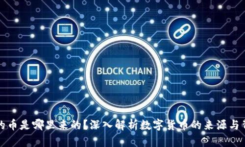 区块链的币是哪里来的？深入解析数字货币的来源与背后机制