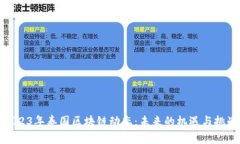 2023年泰国区块链动态：未来的机遇与挑战