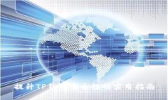 提升TP钱包安全性的实用指南