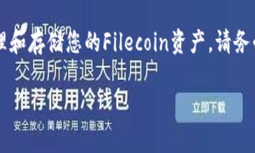 FIL币是Filecoin的原生加密货币，主要用于去中心化存储网络的激励。提到TP钱包，它是一款支持多种加密货币的移动钱包，用户可以安全地存储和管理不同类型的数字资产。

关于FIL币是否可以存在TP钱包的问题，首先需要确认TP钱包是否支持Filecoin（FIL）的存储。从目前的信息来看，TP钱包确实可以存储一些主流的加密货币，但是否支持FIL币需要具体查看TP钱包的最新版本更新和支持的币种列表。

如果TP钱包更新了对FIL币的支持，那么用户可以方便地将FIL币存储在其中。请遵循以下步骤来确保您的FIL币安全存储：

如何在TP钱包中存储FIL币

1. **下载和安装TP钱包**：首先，在您的手机应用商店中下载TP钱包，并完成安装。

2. **创建或导入钱包**：如果您是新用户，可以创建一个新的钱包；如果您已经有一个TP钱包，可以选择导入您的钱包。

3. **查找FIL币选项**：在TP钱包中，查看可用的数字资产列表，寻找Filecoin（FIL）。如果找到了，点击进入。

4. **添加FIL币到您的钱包**：如果该币种已在钱包支持中，您可以方便地添加FIL币。若系统没有自动显示，请查阅TP钱包的官方网站或社区资讯以获取更多更新。

5. **存储和转账**：将您在其他交易所或钱包中的FIL币转账到您的TP钱包地址。在TP钱包中找到您的FIL接收地址，确保复制无误。

注意事项

在最终确认FIL币可以在TP钱包中存储后，请注意以下几点：

- **安全性**：务必妥善保管您的助记词和私钥，这是保护您的数字资产安全的关键。

- **网络费用**：在转账FIL币的时候，请留意可能会产生的网络费用，确保钱包中有足够的费用支持您的转账。

- **定期检查更新**：加密货币市场变化迅速，建议定期检查TP钱包的更新，确保您的钱包支持您需要的所有币种。

总结

在TP钱包中存储FIL币是可行的，前提是该钱包支持此种币的存储。通过上述步骤，您可以轻松地管理和存储您的Filecoin资产。请务必保持关注TP钱包的官方消息，确保您的数字资产安全。

如果您在使用中特别想了解的内容或者需要更为详细的指导，请随时询问。