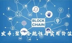 正规军区块链发币：聚焦合规性与实用价值的发
