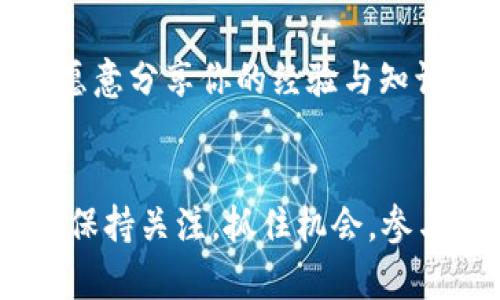 关于TP钱包（TokenPocket）的邀请机制，是否有提成的问题，实际上取决于具体的推广活动、钱包平台的政策以及你所处的区域。

TP钱包的基本介绍
TokenPocket（TP钱包）是一种广受欢迎的数字资产管理工具，支持多种区块链和资产的管理。作为一个多链钱包，它允许用户轻松地管理不同的加密货币资产、进行交易、参与去中心化金融（DeFi）活动等。

邀请机制与提成
许多数字钱包或区块链项目都会设立邀请机制，以鼓励用户推广他们的产品。具体来说，TP钱包是否设有这样的机制，通常与其市场推广策略有关。如果存在邀请机制，用户在邀请新用户注册并进行一定交易后，可能会获得相应的提成或奖励。这种机制一般分为直接邀请奖励和间接推荐奖励两种，也就是你邀请的人完成了某些要求，你会得到一定的收益。

个人经历与体会
我还记得我第一次接触加密货币的时候，那时身边的朋友们纷纷互相推荐不同的钱包和交易所。我也尝试过通过邀请链接来推广一些平台，那时候我的确感受到了邀请带来的成就感。每当我看到因为我的推荐而注册的人，我总会有一种自豪感，觉得自己在这个新兴的领域里有所贡献。

如何参与TP钱包的推广活动
如果你想要参与TP钱包的推广活动，可以查看其官方渠道，了解当前是否有相关的邀请奖励活动。在一些社交媒体平台、区块链论坛上，通常也会有用户分享他们的推广经验和收益情况。这些信息能帮助你更好地理解参与的规则和潜在收益。

注意事项
尽管参与邀请活动能够获得一定的收益，但在推广过程中，确保自己推荐的是真正有价值的体验，而不仅仅是为了提成。这不仅是对朋友负责，也是对自己负责。很多时候，用户的体验和反馈会影响你之后的声誉，特别是在一个如此复杂和不断变化的领域中。

总结
TP钱包是否具有提成性质的邀请机制，以及具体的规则和奖励策略，往往需要通过TP钱包的宣传资料或官方渠道获得最新的信息。如果你对加密货币领域充满热情，愿意分享你的经验与知识，邀请他人使用TP钱包，可能会带来意想不到的收益，同时也能扩展自己的社交网络和影响力。

未来展望
随着区块链技术的不断发展，数字钱包的使用也将越来越普及。未来，可能会有越来越多的钱包应用推出更加丰富和多元的邀请机制。在这样的市场背景下，我们不妨保持关注，抓住机会，参与到这一场数字资产管理和交易的浪潮中去。