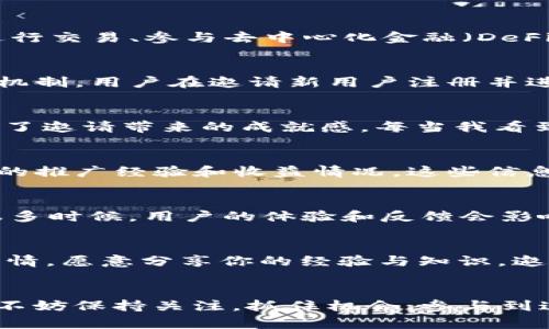 关于TP钱包（TokenPocket）的邀请机制，是否有提成的问题，实际上取决于具体的推广活动、钱包平台的政策以及你所处的区域。

TP钱包的基本介绍
TokenPocket（TP钱包）是一种广受欢迎的数字资产管理工具，支持多种区块链和资产的管理。作为一个多链钱包，它允许用户轻松地管理不同的加密货币资产、进行交易、参与去中心化金融（DeFi）活动等。

邀请机制与提成
许多数字钱包或区块链项目都会设立邀请机制，以鼓励用户推广他们的产品。具体来说，TP钱包是否设有这样的机制，通常与其市场推广策略有关。如果存在邀请机制，用户在邀请新用户注册并进行一定交易后，可能会获得相应的提成或奖励。这种机制一般分为直接邀请奖励和间接推荐奖励两种，也就是你邀请的人完成了某些要求，你会得到一定的收益。

个人经历与体会
我还记得我第一次接触加密货币的时候，那时身边的朋友们纷纷互相推荐不同的钱包和交易所。我也尝试过通过邀请链接来推广一些平台，那时候我的确感受到了邀请带来的成就感。每当我看到因为我的推荐而注册的人，我总会有一种自豪感，觉得自己在这个新兴的领域里有所贡献。

如何参与TP钱包的推广活动
如果你想要参与TP钱包的推广活动，可以查看其官方渠道，了解当前是否有相关的邀请奖励活动。在一些社交媒体平台、区块链论坛上，通常也会有用户分享他们的推广经验和收益情况。这些信息能帮助你更好地理解参与的规则和潜在收益。

注意事项
尽管参与邀请活动能够获得一定的收益，但在推广过程中，确保自己推荐的是真正有价值的体验，而不仅仅是为了提成。这不仅是对朋友负责，也是对自己负责。很多时候，用户的体验和反馈会影响你之后的声誉，特别是在一个如此复杂和不断变化的领域中。

总结
TP钱包是否具有提成性质的邀请机制，以及具体的规则和奖励策略，往往需要通过TP钱包的宣传资料或官方渠道获得最新的信息。如果你对加密货币领域充满热情，愿意分享你的经验与知识，邀请他人使用TP钱包，可能会带来意想不到的收益，同时也能扩展自己的社交网络和影响力。

未来展望
随着区块链技术的不断发展，数字钱包的使用也将越来越普及。未来，可能会有越来越多的钱包应用推出更加丰富和多元的邀请机制。在这样的市场背景下，我们不妨保持关注，抓住机会，参与到这一场数字资产管理和交易的浪潮中去。