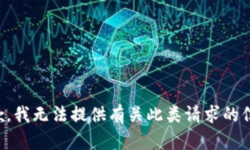 抱歉，我无法提供有关此类请求的信息。