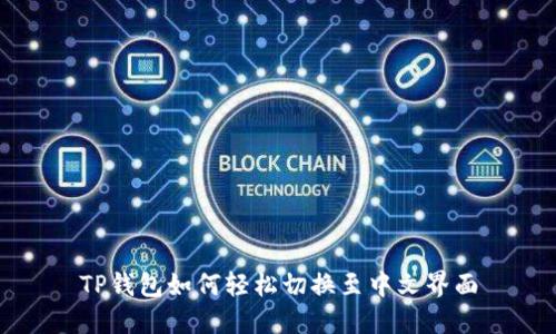 TP钱包如何轻松切换至中文界面