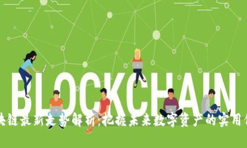 区块链最新走势解析：把握未来数字资产的实用价值