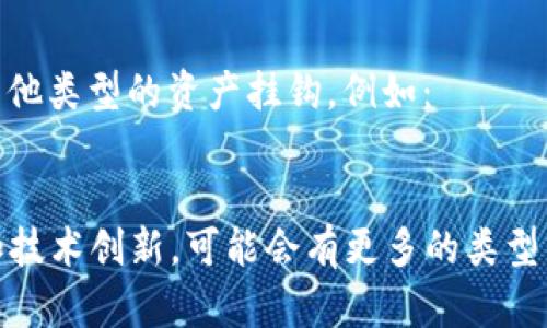 区块链中的稳定币（Stablecoin）种类繁多，主要分为以下几类：

1. **法币抵押的稳定币**：这些稳定币的价值与某种法定货币（如美元、欧元）挂钩，通常由相应的法币作抵押，以确保其价值的稳定性。如：
   - Tether (USDT)
   - USD Coin (USDC)
   - TrueUSD (TUSD)

2. **加密货币抵押的稳定币**：这类稳定币是通过抵押其他加密货币来维持其价值的。例如：
   - DAI，使用以太坊等加密资产作为抵押，通过超额抵押的机制保持稳定

3. **算法稳定币**：这类稳定币不依赖于任何抵押品，而是通过算法来控制供应，以调节价格。例如：
   - Ampleforth (AMPL)
   - Terra (LUNA) 在其初始设计中也尝试了类似的机制

4. **混合型稳定币**：结合了法币和加密货币抵押，或同时使用算法控制和抵押品。例如：
   - sUSD 是 Synthetix 平台的一种稳定币，利用各种资产作为抵押

5. **以其他资产为基础的稳定币**：这些稳定币与商品（如黄金、石油等）或其他类型的资产挂钩。例如：
   - Paxos Gold (PAXG)

总的来说，稳定币的数量在不断增加，新的项目也在不断涌现，根据市场需求和技术创新，可能会有更多的类型出现。每种稳定币都有其自身的设计理念和用途，适合不同场景和用户的需求。