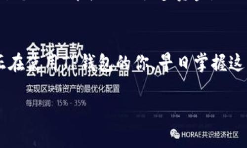 关于TP钱包的燃料问题，首先我们需要明确TP钱包是什么以及它的燃料是怎样工作的。TP钱包（TokenPocket）是一款广泛使用的数字钱包，支持多种公链和资产管理。用户在使用TP钱包进行区块链交易时，需要支付“燃料”费用，这个费用通常以对应的区块链代币形式出现，用于激励矿工打包交易。

下面我们将深入探讨TP钱包的燃料使用和管理，包括如何加油（充值燃料）、燃料的作用、使用燃料时需要注意的事项等。

什么是TP钱包的燃料？
在区块链网络中，燃料也被称为“交易费用”或“手续费”，其主要目的是激励矿工处理和确认交易。TP钱包用户在进行交易时，每笔交易都需要支付一定数量的燃料。燃料的价格通常是根据网络的拥堵程度而浮动的。燃料越高，交易被确认的速度就越快。

如何加油（充值燃料）？
在TP钱包中，充值燃料是一个简单的过程。用户可以通过将资产转账到自己的钱包中，然后将这些资产转换为需要的燃料。例如，当你需要进行以太坊（ETH）的交易时，确保你的钱包中有一定数量的ETH作为燃料。

具体的充值步骤如下：
ol
    li打开TP钱包应用。/li
    li选择需要充值的区块链（例如以太坊）。/li
    li查看当前钱包余额，确保余额中有足够的资产。/li
    li进行小额转账，从其他钱包或交易所充值ETH。/li
    li将转账的ETH用于未来的交易费用支付。/li
/ol

燃料的作用
TP钱包的燃料不仅是交易的必要组成部分，还能影响到用户体验。以下是燃料的重要作用：
ul
    listrong交易确认速度：/strong燃料越高，交易的确认速度就会越快。在网络繁忙的时段，适当提高燃料费可以让你的交易更快被处理。/li
    listrong保障交易安全：/strong支付燃料是对矿工的一种激励，若没有燃料的支持，交易将无法被处理，从而使得交易变得不安全。/li
    listrong促进网络运作：/strong燃料费用是区块链生态系统的重要经济模型之一，合理的费用支付不仅能提升用户体验，还能促进区块链网络的健康运转。/li
/ul

使用燃料时需要注意的事项
在使用TP钱包进行交易时，了解燃料的使用细节是确保交易顺利进行的重要因素。以下是一些需要注意的事项：
ul
    listrong关注网络状态：/strong在交易之前，需要查看当前网络的拥堵情况，根据需求适时调整燃料费用。/li
    listrong选择合适的燃料费：/strong虽然高燃料能加快交易速度，但也要根据实际情况调整，避免不必要的费用支出。/li
    listrong定期检查余额：/strong使用TP钱包时，定期查看钱包余额，以确保能够随时支付燃料费用。/li
/ul

我的亲身经历
在我刚接触区块链技术的时候，对于燃料的概念也是一头雾水。记得有一次，我急于进行一笔交易，却没有提前准备好足够的ETH作为燃料。我的交易一再被延迟，最终花了我很多时间才成功确认。这一次的经历让我意识到了燃料的重要性，从此我在进行任何交易之前，都会先确认我的燃料是否充足。

此外，在我与朋友分享TP钱包的使用经验时，特别强调了燃料的管理。许多初学者往往忽视燃料的存在，以为只需要关注资产的数量，而忽略了燃料的必要性。我还记得我有一个朋友在某个项目中投入了很多资金，但因为未能支付足够的燃料，导致其交易迟迟未被确认，最终错过了最佳时机。这些经历让我更加深刻地认识到，区块链不仅仅是一种技术，更是一个需要我们不断学习和适应的生态系统。

总结
TP钱包的燃料在整个交易中扮演着至关重要的角色，了解其功能、使用技巧以及注意事项，能够让每个用户在使用区块链技术的过程中更加得心应手。希望通过上述内容，能够帮助到正在使用TP钱包的你，早日掌握这一技能。 

以上是关于TP钱包燃料的详细介绍，希望能给你在使用过程中提供实用的帮助和指导。