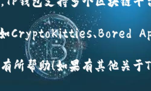 TP钱包（TokenPocket）是一款支持多种区块链资产的数字货币钱包，用户可以使用它管理和交易多种加密货币和NFT（非同质化代币）。TP钱包支持多个区块链平台，包括以太坊、EOS、Tron等。在TP钱包中，用户可以通过接入不同的链来管理各自链上的NFT。

具体来说，TP钱包上有很多链支持NFT，这些链的NFT种类和生态各有不同。以太坊链上的NFT是当前最为流行的，许多知名的NFT项目，如CryptoKitties、Bored Ape Yacht Club等都是基于以太坊的。此外，其他如BSC（币安智能链）、Polygon、Flow、Solana等区块链链上也有各自的NFT生态与市场。

如果你想了解某个特定的NFT或者该NFT在哪个链上，可以通过TP钱包的NFT中心或相关的区块链市场进行查询。希望以上信息能对你有所帮助！如果有其他关于TP钱包或NFT的问题，欢迎继续提问。