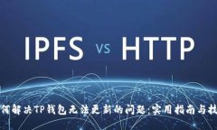 如何解决TP钱包无法更新的问题：实用指南与技巧