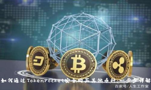 如何通过TokenPocket安全购买其他币种：一步步详解