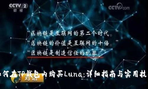 如何在TP钱包内购买Luna：详细指南与实用技巧