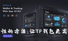 提高交易流动性的方法：让TP钱包更高效的操作体