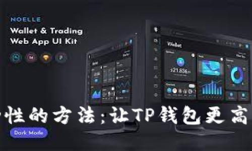 提高交易流动性的方法：让TP钱包更高效的操作体验