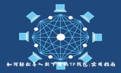 如何轻松导入新下载的TP钱包：实用指南