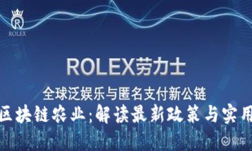 探索区块链农业：解读最新政策与实用价值