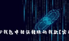 如何找回在TP钱包中错误转账的钱款？实用指南与