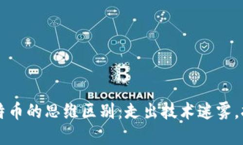 区块链和比特币的思维区别：走出技术迷雾，拥抱未来金融