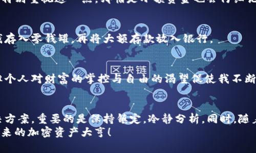 jiaoti解决TP钱包没有转入记录的困扰：细节与实用技巧分享/jiaoti  
TP钱包, 转入记录, 加密货币/guanjianci  

引言  
在使用TP钱包进行加密货币管理时，有些用户可能会遇到转入记录缺失的问题。这种情况不仅令人困惑，也可能引发对于资产安全等方面的担忧。我也曾在初入加密货币世界时遭遇过类似困惑，心中难免生出不安。面对这个问题，了解TP钱包的工作原理以及解决方案是非常重要的。

认识TP钱包  
TP钱包是一款流行的多链数字资产管理工具，支持多种加密货币的存储和交易。作为初学者，刚接触TP钱包时我就被其简洁的界面和强大的功能所吸引。TP钱包不仅允许用户在手机上轻松管理资产，还提供了很好的安全性和隐私保护。

为什么没有转入记录？  
首先，我们需要明白，转入记录的缺失可能由多种原因导致。下面是我总结的一些常见原因：  

h41. 网络延迟/h4  
在进行加密货币转账时，网络拥挤或者交易确认时间较长可能导致转入记录无法立即显示。这让我想起我第一次向TP钱包转入以太坊时，发现交易状态还在“处理中”，心中一阵紧张，但最终还是顺利完成了交易。  

h42. 钱包地址错误/h4  
有时候，如果用户在发送资金时输入了错误的钱包地址，转入记录自然不会显示。我曾经也因为紧张而输错过地址，最后焦急地查看状态，万分沮丧。正确的做法是仔细核对接收地址，确保无误。  

h43. 代币兼容性问题/h4  
如果转入的代币在TP钱包中没有被支持，可能不会显示在交易记录中。记得我曾尝试转入一些新兴的代币，刚开始对其兼容性一无所知，结果转账后迟迟未见记录，才发现这些代币并未被TP钱包支持。  

如何排查转入记录缺失的问题  
面对转入记录缺失的情况，我们应该通过以下步骤来排查问题：  

h41. 查看交易状态/h4  
通过区块链浏览器，可以查询到交易的当前状态。在我的经验中，使用Etherscan等工具查询以太坊交易时，输入交易哈希可以很清楚地看到转账是否成功。此时，你可以借此确认转账是否真的完成。  

h42. 检查地址和金额/h4  
再次核对你发送时使用的地址和金额。有时即使一个小的输入错误也会导致大问题。这让我想起小时候学写字时，不小心写错字，虽然仍能被理解，但等过了一段时间却觉得那样很不完美。同样的道理，确认地址至关重要！  

h43. 使用专业工具/h4  
有时候，使用一些专业工具可以帮助我们更好地理解问题所在。例如，某些区块链官方钱包提供了问题排查模块，可以方便快速找出问题。第一次使用这些工具时，我感到充满新鲜感，仿佛打开了新世界的大门。  

常见问题与解答  
在我的探索过程中，遇到过不少其他用户同样提出的问题，以下是一些常见问题及其解答：  

h41. 为什么我的转入记录显示为“失败”？/h4  
这通常是由于发送交易时出现错误或手续费不足所致。确保你支付的手续费足够，且发送的代币应该是支持的。在这个过程中，我学会了如何合理设置手续费，以确保交易顺利完成。  

h42. TP钱包会不会丢失我的资金？/h4  
TP钱包本身是比较安全的，但用户需要妥善保存好私钥。如果私钥泄露，可能导致资产被盗。在刚接触加密货币时，我就特别重视这一点，哪怕是小额资金也会仔细记录。  

h43. 如何存储我的资产更加安全？/h4  
建议使用硬件钱包进行长期存储，TP钱包则用于短期交易需求。这让我想起了我更早时候对存钱的理解，我总是将零钱存入零钱罐，再将大额存款放入银行。  

个人感悟与反思  
回想起我第一次在TP钱包转入资产时，那份不安与期待交织的心理至今难忘。加密货币的世界初看充满神秘和复杂，但个人对财富的掌控与自由的渴望促使我不断深入探索。通过遇到各种问题与解决方案，我不仅提升了使用钱包的技能，也逐渐学会了如何对待数字资产。  

结语  
总的来说，TP钱包没有转入记录的情况是许多用户会遇到的问题，但通过一些排查技巧和工具，我们完全可以找到解决方案。重要的是保持镇定，冷静分析。同时，随着对加密货币知识的了解加深，我也认识到，数字资产的管理不仅仅是一项技能，更是一门艺术。  
希望本文能够帮助到正在烦恼此事的你，也许下次，当你再次看到转入记录时，会带着更加从容的心态去面对。加油，未来的加密资产大亨！