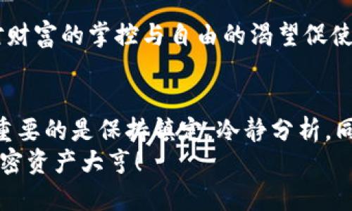 jiaoti解决TP钱包没有转入记录的困扰：细节与实用技巧分享/jiaoti  
TP钱包, 转入记录, 加密货币/guanjianci  

引言  
在使用TP钱包进行加密货币管理时，有些用户可能会遇到转入记录缺失的问题。这种情况不仅令人困惑，也可能引发对于资产安全等方面的担忧。我也曾在初入加密货币世界时遭遇过类似困惑，心中难免生出不安。面对这个问题，了解TP钱包的工作原理以及解决方案是非常重要的。

认识TP钱包  
TP钱包是一款流行的多链数字资产管理工具，支持多种加密货币的存储和交易。作为初学者，刚接触TP钱包时我就被其简洁的界面和强大的功能所吸引。TP钱包不仅允许用户在手机上轻松管理资产，还提供了很好的安全性和隐私保护。

为什么没有转入记录？  
首先，我们需要明白，转入记录的缺失可能由多种原因导致。下面是我总结的一些常见原因：  

h41. 网络延迟/h4  
在进行加密货币转账时，网络拥挤或者交易确认时间较长可能导致转入记录无法立即显示。这让我想起我第一次向TP钱包转入以太坊时，发现交易状态还在“处理中”，心中一阵紧张，但最终还是顺利完成了交易。  

h42. 钱包地址错误/h4  
有时候，如果用户在发送资金时输入了错误的钱包地址，转入记录自然不会显示。我曾经也因为紧张而输错过地址，最后焦急地查看状态，万分沮丧。正确的做法是仔细核对接收地址，确保无误。  

h43. 代币兼容性问题/h4  
如果转入的代币在TP钱包中没有被支持，可能不会显示在交易记录中。记得我曾尝试转入一些新兴的代币，刚开始对其兼容性一无所知，结果转账后迟迟未见记录，才发现这些代币并未被TP钱包支持。  

如何排查转入记录缺失的问题  
面对转入记录缺失的情况，我们应该通过以下步骤来排查问题：  

h41. 查看交易状态/h4  
通过区块链浏览器，可以查询到交易的当前状态。在我的经验中，使用Etherscan等工具查询以太坊交易时，输入交易哈希可以很清楚地看到转账是否成功。此时，你可以借此确认转账是否真的完成。  

h42. 检查地址和金额/h4  
再次核对你发送时使用的地址和金额。有时即使一个小的输入错误也会导致大问题。这让我想起小时候学写字时，不小心写错字，虽然仍能被理解，但等过了一段时间却觉得那样很不完美。同样的道理，确认地址至关重要！  

h43. 使用专业工具/h4  
有时候，使用一些专业工具可以帮助我们更好地理解问题所在。例如，某些区块链官方钱包提供了问题排查模块，可以方便快速找出问题。第一次使用这些工具时，我感到充满新鲜感，仿佛打开了新世界的大门。  

常见问题与解答  
在我的探索过程中，遇到过不少其他用户同样提出的问题，以下是一些常见问题及其解答：  

h41. 为什么我的转入记录显示为“失败”？/h4  
这通常是由于发送交易时出现错误或手续费不足所致。确保你支付的手续费足够，且发送的代币应该是支持的。在这个过程中，我学会了如何合理设置手续费，以确保交易顺利完成。  

h42. TP钱包会不会丢失我的资金？/h4  
TP钱包本身是比较安全的，但用户需要妥善保存好私钥。如果私钥泄露，可能导致资产被盗。在刚接触加密货币时，我就特别重视这一点，哪怕是小额资金也会仔细记录。  

h43. 如何存储我的资产更加安全？/h4  
建议使用硬件钱包进行长期存储，TP钱包则用于短期交易需求。这让我想起了我更早时候对存钱的理解，我总是将零钱存入零钱罐，再将大额存款放入银行。  

个人感悟与反思  
回想起我第一次在TP钱包转入资产时，那份不安与期待交织的心理至今难忘。加密货币的世界初看充满神秘和复杂，但个人对财富的掌控与自由的渴望促使我不断深入探索。通过遇到各种问题与解决方案，我不仅提升了使用钱包的技能，也逐渐学会了如何对待数字资产。  

结语  
总的来说，TP钱包没有转入记录的情况是许多用户会遇到的问题，但通过一些排查技巧和工具，我们完全可以找到解决方案。重要的是保持镇定，冷静分析。同时，随着对加密货币知识的了解加深，我也认识到，数字资产的管理不仅仅是一项技能，更是一门艺术。  
希望本文能够帮助到正在烦恼此事的你，也许下次，当你再次看到转入记录时，会带着更加从容的心态去面对。加油，未来的加密资产大亨！