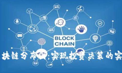 币圈区块链分布图：实现投资决策的实用工具