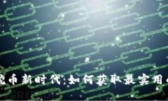 区块链挖币新时代：如何获取最实用的邀请码