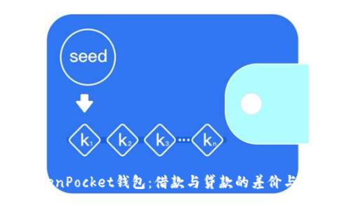探索TokenPocket钱包：借款与贷款的差价与实用价值