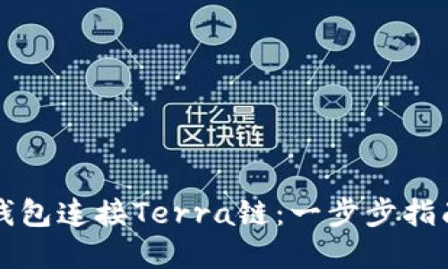 如何使用TP钱包连接Terra链：一步步指南与实用技巧