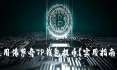 如何轻松使用佛萨奇TP钱包提币？实用指南与技巧