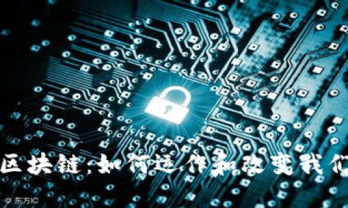 探秘比特币区块链：如何运作和改变我们的金融未来