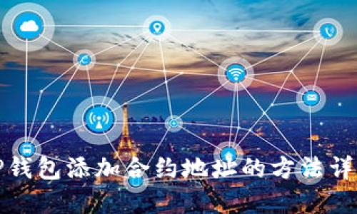 TP钱包添加合约地址的方法详解