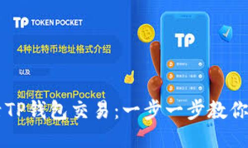 如何激活TP钱包交易：一步一步教你轻松上手