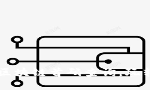 掌握最新区块链首码查询，玩转数字资产
