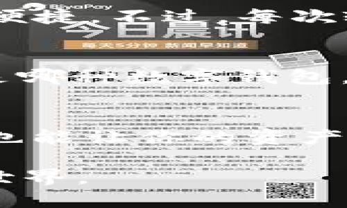 关于“TP钱包”的安全性及其创造者，下面将详细阐述。

TP钱包简介
TP钱包，全称为TokenPocket Wallet，是一款主流的多链加密货币钱包。它支持以太坊、EOS、TRON等多种区块链资产的管理。凭借其用户友好的界面和丰富的功能，TokenPocket迅速在加密货币圈内积累了大量用户。用户不仅可以安全存储自己的数字资产，还可以通过它进行交易、参与DeFi项目、NFT买卖等。

TP钱包的创造者
TP钱包由国内团队TokenPocket开发，成立于2018年。这支团队致力于区块链技术的应用和数字资产的安全管理。他们的目标是为用户提供一个安全、便捷和智能的数字资产钱包，让非专业的用户也能轻松地管理自己的加密货币。

TP钱包安全性分析
谈到TP钱包的安全性，可以从以下几个方面进行分析：

h41. 私钥管理/h4
TP钱包采用用户本地生成和存储私钥的方式，这意味着用户的私钥保存在其设备中，而不是存储在中心化的服务器上。因此，即使TP钱包的服务器遭遇攻击，用户的资产仍然能够得到保护。然而，这同时也要求用户对自己的私钥负责，若私钥丢失，资产便无法找回。

h42. 多重签名技术/h4
TP钱包支持多重签名功能，用户可以设置多个私钥进行确认，有效降低风险。这对于需要更高安全性的大额资产存储尤为重要。

h43. 代码审计与安全评估/h4
TokenPocket 团队定期进行代码审计和安全评估，以发现潜在的安全隐患。这种自我审计的方式有助于及时修复漏洞，提高钱包的整体安全性。

h44. 用户反馈与社区支持/h4
TP钱包拥有活跃的用户社区，用户可以在社区中分享使用经验和安全建议。这样的互动不仅提高了用户的安全意识，也促进了钱包功能的不断改进。

用户体验与个人观点
在我第一次接触加密货币的时候，使用的是集中式交易所的钱包。每次进行转账时，我总是忐忑不安，生怕交易所出问题。后来我发现了TP钱包，我着迷于它的简约界面和流畅体验。记得我第一次使用它转账时，那种验证和确认的过程让我感受到了一种前所未有的安全感。

TP钱包的多链支持让我可以将不同的资产集中管理，省去了我频繁切换钱包的麻烦。而且，在我参与DeFi项目时，TP钱包更是让我在交易的同时，感觉到十分便捷。不过，每次输入密码时，我心中不免还是会有些紧张，这种感觉或许是保护我资金安全的自我提醒吧。

总结
总的来说，TP钱包以其高安全性和便捷性赢得了许多用户的青睐。作为一款多链钱包，TokenPocket在用户城池和资产安全上进行了有效的平衡。不过，无论是哪种数字钱包，用户自身的安全意识和操作习惯始终是保护财产安全的首要因素。因此，在使用TP钱包等数字钱包时，一定要谨记不要泄露自己的私钥，保持警惕，安全使用。

最后的建议
如果你是数字资产的新手，建议在使用TP钱包之前，详细了解相关的安全指导和使用技巧。在区块链的世界里，安全始终是第一位的，而选择一个好用的钱包也能让你的资产之旅更加顺利！

这篇文章希望能对你了解TP钱包的安全性和创造者提供一些有用的信息，同时也分享了我个人的体验与感受，希望能够帮助你更好地理解数字资产管理的世界。