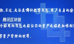 关于“TP钱包”的安全性及其创造者，下面将详细