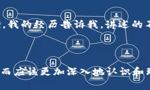 区块链还能炒币吗？探索数字货币投资的未来

区块链, 数字货币, 投资趋势/guanjianci

引言：区块链与炒币的缘起
在过去的十年中，区块链技术和数字货币的崛起犹如一阵风暴，席卷了整个金融市场。曾几何时，比特币的价格在瞬间飙升至历史高点，吸引了无数投资者的目光，生活中每一个角落似乎都在谈论着“炒币”、投资的故事。我小时候也听着朋友们聊他们如何“发家致富”，内心充满了向往。但是，随着市场的波动和监管的加强，“炒币”这一现象在如今的语境下愈发复杂，那么，区块链还能继续让我们进行这种投资吗？

区块链的价值与潜力
区块链被誉为“信任网络”，其核心特点在于去中心化与透明性。这使得交易记录不可篡改，用户能够更安全地进行财富交易与存储。不仅如此，区块链技术的应用范围已不仅限于数字货币，因此它的潜在价值依然存在。

在去年的疫情期间，我亲眼见证了许多人开始关注金融科技，尤其是如何利用区块链进行更高效的物品追踪、合同执行等。这让我深刻感受到，尽管一些传统投资方式存在不确定性，但区块链技术带来的安全与透明的特质，使得其应用的前景依然可观。

炒币：机遇与风险并存
在区块链领域，炒币一度成为许多人追求财富自由的途径。但伴随而来的，也常常是高风险和高波动。我记得第一次在朋友的推荐下购买比特币时，心跳加速，坐在电脑前不停刷新价格，既期待又担忧，后来果然如梦幻般的经历让我赚到了第一桶金。然而，随之而来的价格波动和市场的急剧变化，也让我知道，炒币绝非想象中的那样简单。

市场现状与监管动态
近期，全球各地对数字货币的监管政策越来越严格，从美国到中国，许多国家开始对加密货币交易所和ICO（首次代币发行）采取监管措施，这显然对“炒币”造成了很大的影响。对于投资者而言，尽管严监管带来了一定的不确定性，但从另一个角度看，这也意味着市场正在走向成熟。

在疫情后，我的身边开始有人从盲目投资者转变为更加理性的决策者，他们开始关注项目的基础技术、团队背景、白皮书内容，他们不再只是打算“搏一把”，而是想要做到“长期投资”。这样的转变让我感受到了市场的成熟与变化。

学习如何投资：知识是关键
无论是炒币还是其他投资，最重要的始终是知识的积累。我记得在71的教育资源中，看到一则关于投资的建议：“避免贪婪，保持冷静，尽量减少情绪化交易。”漫长的学习中，我也开始关注分析图表、市场走势，并逐渐形成自己的投资逻辑。

这段经历让我意识到，真正的成功在于研究、反思和经验的积累，而不是盲目的跟风。如今网络上有丰富的学习资源，从在线课程到投资者的社群，大家都可以参与其中，提升自己的投资认知。

未来展望：区块链的多元化应用
尽管一些人对“炒币”的热潮念念不忘，但区块链的应用显然不仅限于此。从供应链管理、身份认证到数字艺术品的NFT，区块链展现出的价值是全方位的。未来的世界，更是充满了可能性。

我曾与几位从事区块链技术的朋友聊过，大家都认为这一技术在许多行业的渗透将变得越来越明显。特别在金融、医疗和供应链等行业，区块链的应用无疑将带来重大的变化。在参与这些项目的同时，我们或许会发现，比起长期的“炒币”，更值得关注的是这些技术所带来的生活改善与效率提升。

结语：是否继续炒币，因人而异
最终，是否继续在区块链领域“炒币”，并没有定论。这个决定更多的应该取决于个人的风险承受能力、市场认知和投资目标。市场的波动不可避免，但每一次波动背后都蕴藏着机遇与风险的平衡。我的经历告诉我，讲述的不仅是如何炒币，而是如何在这个快速变化的时代中学习、适应与成长。

然而，无论未来如何，区块链技术的持续发展必将推动世界向前，是否继续探索，关键在于我们自己如何看待这个领域，把握住属于自己的机会。

通过上述分析，不难看出，区块链作为一种新兴领域，虽然面临诸多挑战，但其带来的新契机，依然是投资者值得关注的话题。在这个技术飞速发展的时代，我们不能被短期的市场波动所蒙蔽，反而应该更加深入地认识和理解区块链的潜力及其应用。未来的投资，不仅在于财富的增长，更在于智慧的积累与合理的选择。