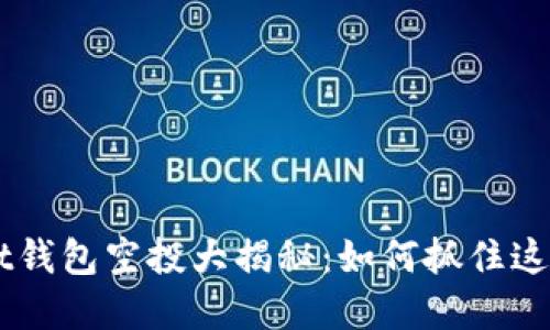 TokenPocket钱包空投大揭秘：如何抓住这个投资良机？